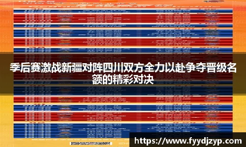 季后赛激战新疆对阵四川双方全力以赴争夺晋级名额的精彩对决
