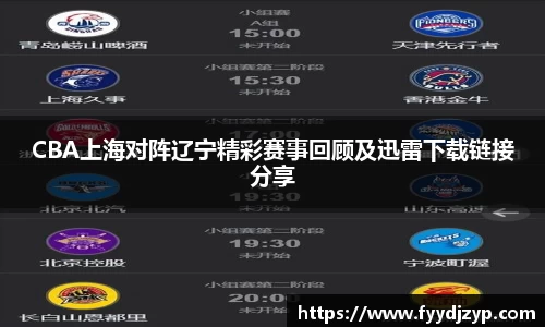 CBA上海对阵辽宁精彩赛事回顾及迅雷下载链接分享